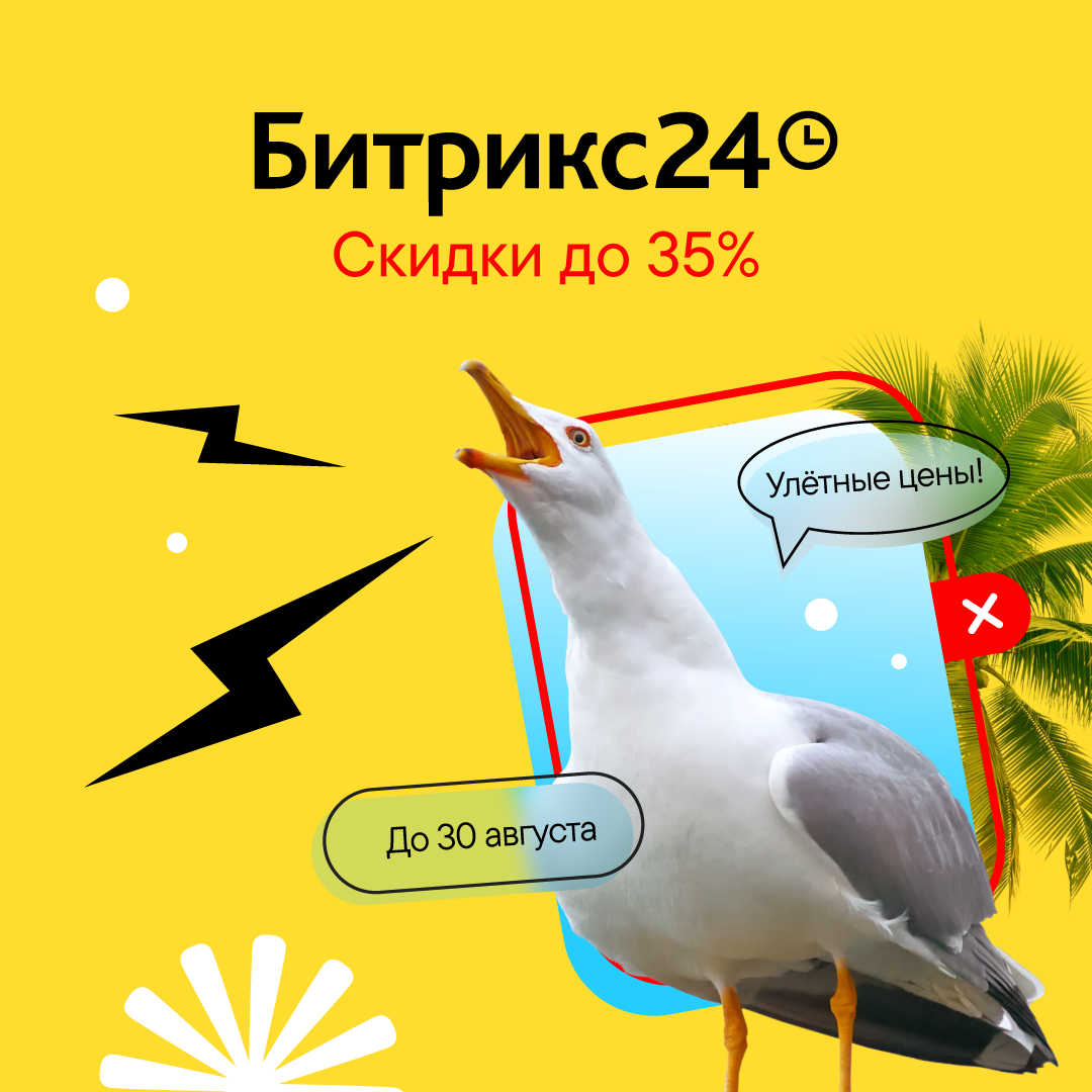 Скидки на Битрикс24 до 35%. Успейте до конца августа! Скидки на Битрикс24 до 35%. Успейте до конца августа!