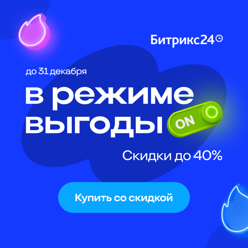 Цены на Битрикс24 снижены: скидки до 40%