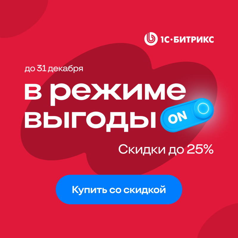 Зимние скидки до 25% на «1С-Битрикс: Управление Сайтом»