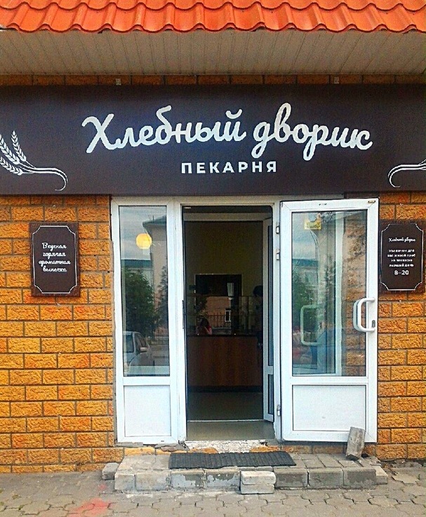хлебный_дворик.jpg